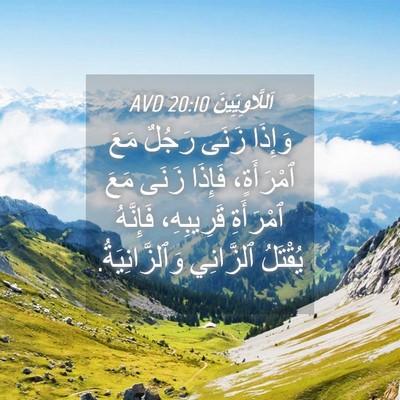 Picture 04 - اَللَّاوِيِّينَ 20:10 AVD - وَإِذَا زَنَى رَجُلٌ مَعَ - Bible Verse Picture