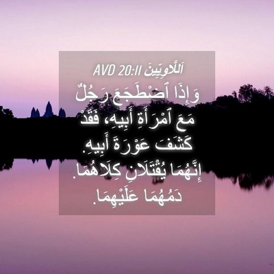 Picture 04 - اَللَّاوِيِّينَ 20:11 AVD - وَإِذَا ٱضْطَجَعَ رَجُلٌ - Bible Verse Picture