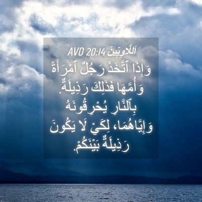 Picture 04 - اَللَّاوِيِّينَ 20:14 AVD - وَإِذَا ٱتَّخَذَ رَجُلٌ - Bible Verse Picture