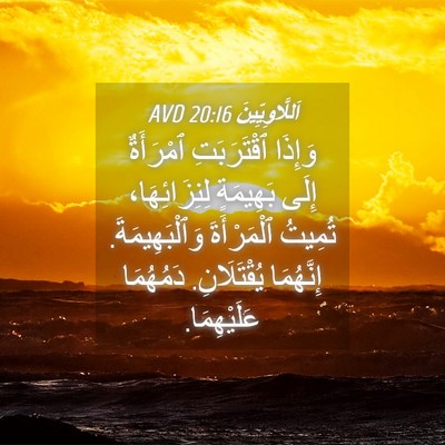 Picture 04 - اَللَّاوِيِّينَ 20:16 AVD - وَإِذَا ٱقْتَرَبَتِ - Bible Verse Picture