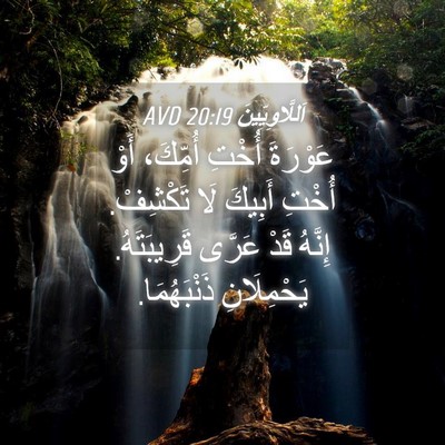 Picture 04 - اَللَّاوِيِّينَ 20:19 AVD - عَوْرَةَ أُخْتِ أُمِّكَ، - Bible Verse Picture