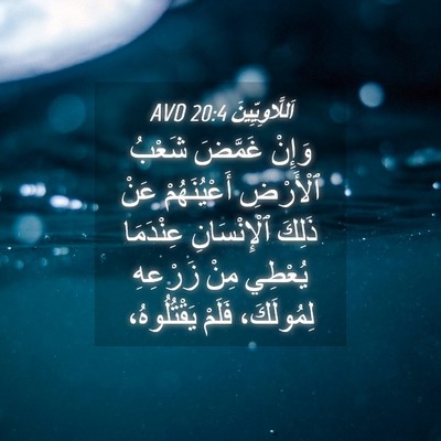 Picture 04 - اَللَّاوِيِّينَ 20:4 AVD - وَإِنْ غَمَّضَ شَعْبُ - Bible Verse Picture