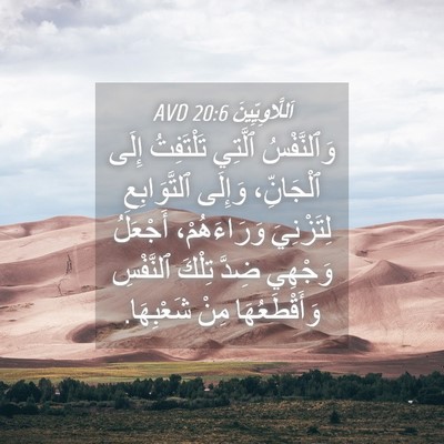 Picture 04 - اَللَّاوِيِّينَ 20:6 AVD - وَٱلنَّفْسُ ٱلَّتِي - Bible Verse Picture