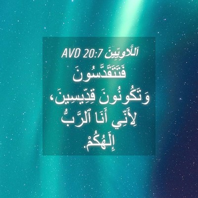 Picture 04 - اَللَّاوِيِّينَ 20:7 AVD - فَتَتَقَدَّسُونَ - Bible Verse Picture