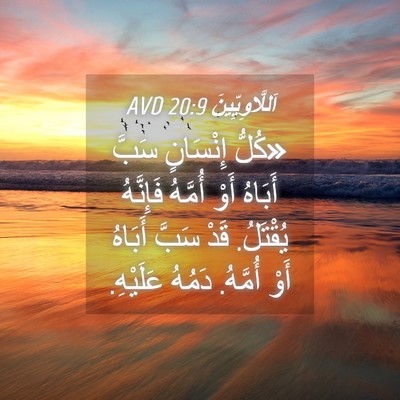 Picture 04 - اَللَّاوِيِّينَ 20:9 AVD - «كُلُّ إِنْسَانٍ سَبَّ - Bible Verse Picture