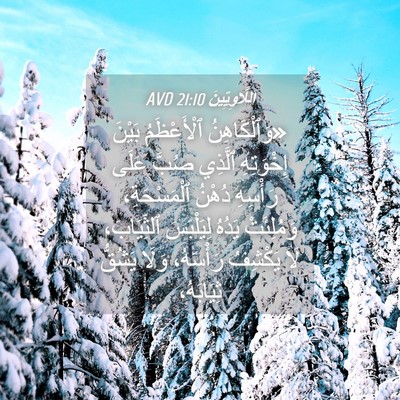 Picture 04 - اَللَّاوِيِّينَ 21:10 AVD - «وَٱلْكَاهِنُ ٱلْأَعْظَمُ - Bible Verse Picture