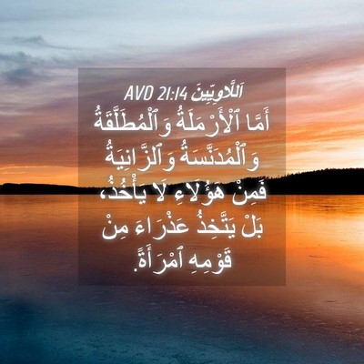 Picture 04 - اَللَّاوِيِّينَ 21:14 AVD - أَمَّا ٱلْأَرْمَلَةُ - Bible Verse Picture