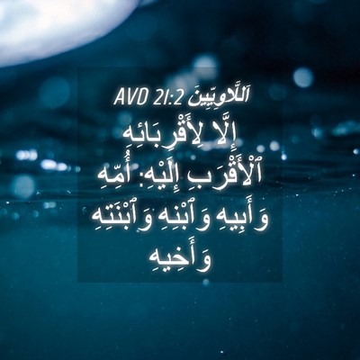 Picture 04 - اَللَّاوِيِّينَ 21:2 AVD - إِلَّا لِأَقْرِبَائِهِ - Bible Verse Picture