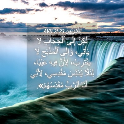 Picture 04 - اَللَّاوِيِّينَ 21:23 AVD - لَكِنْ إِلَى ٱلْحِجَابِ - Bible Verse Picture
