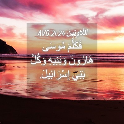 Picture 04 - اَللَّاوِيِّينَ 21:24 AVD - فَكَلَّمَ مُوسَى هَارُونَ - Bible Verse Picture