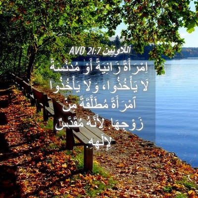 Picture 04 - اَللَّاوِيِّينَ 21:7 AVD - اِمْرَأَةً زَانِيَةً أَوْ - Bible Verse Picture