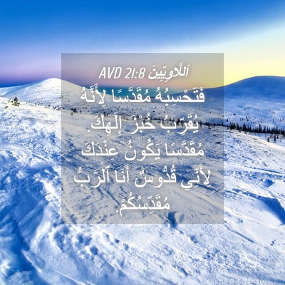 Picture 04 - اَللَّاوِيِّينَ 21:8 AVD - فَتَحْسِبُهُ مُقَدَّسًا - Bible Verse Picture