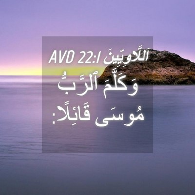 Picture 04 - اَللَّاوِيِّينَ 22:1 AVD - وَكَلَّمَ ٱلرَّبُّ مُوسَى - Bible Verse Picture