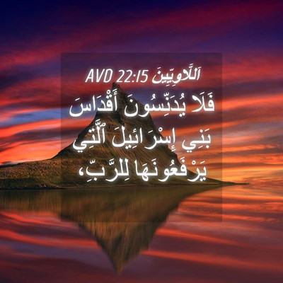 Picture 04 - اَللَّاوِيِّينَ 22:15 AVD - فَلَا يُدَنِّسُونَ - Bible Verse Picture
