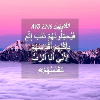 Picture 04 - اَللَّاوِيِّينَ 22:16 AVD - فَيُحَمِّلُونَهُمْ ذَنْبَ - Bible Verse Picture