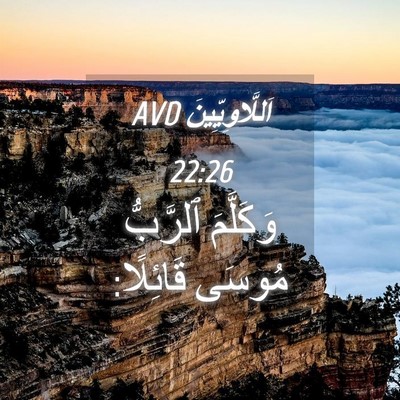 Picture 04 - اَللَّاوِيِّينَ 22:26 AVD - وَكَلَّمَ ٱلرَّبُّ مُوسَى - Bible Verse Picture