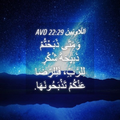 Picture 04 - اَللَّاوِيِّينَ 22:29 AVD - وَمَتَى ذَبَحْتُمْ - Bible Verse Picture