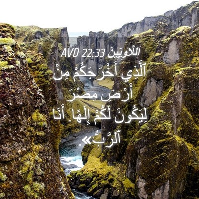 Picture 04 - اَللَّاوِيِّينَ 22:33 AVD - ٱلَّذِي أَخْرَجَكُمْ مِنْ - Bible Verse Picture