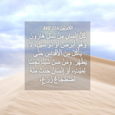 Picture 04 - اَللَّاوِيِّينَ 22:4 AVD - كُلُّ إِنْسَانٍ مِنْ - Bible Verse Picture