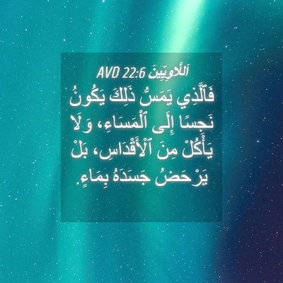 Picture 04 - اَللَّاوِيِّينَ 22:6 AVD - فَٱلَّذِي يَمَسُّ ذَلِكَ - Bible Verse Picture