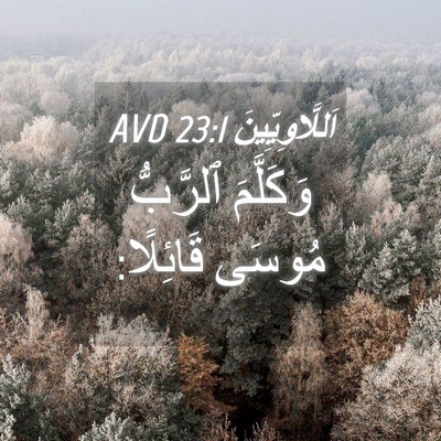 Picture 04 - اَللَّاوِيِّينَ 23:1 AVD - وَكَلَّمَ ٱلرَّبُّ مُوسَى - Bible Verse Picture