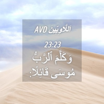 Picture 04 - اَللَّاوِيِّينَ 23:23 AVD - وَكَلَّمَ ٱلرَّبُّ مُوسَى - Bible Verse Picture