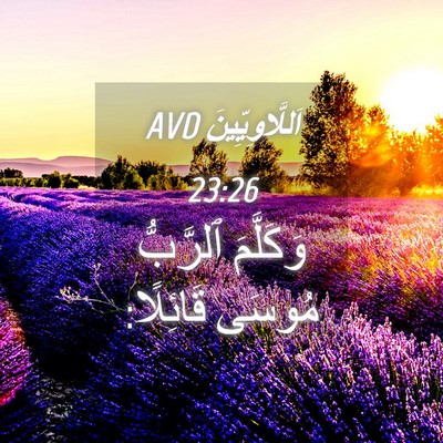 Picture 04 - اَللَّاوِيِّينَ 23:26 AVD - وَكَلَّمَ ٱلرَّبُّ مُوسَى - Bible Verse Picture