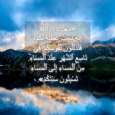 Picture 04 - اَللَّاوِيِّينَ 23:32 AVD - إِنَّهُ سَبْتُ عُطْلَةٍ - Bible Verse Picture