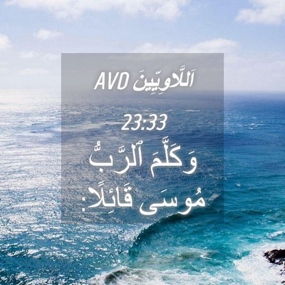 Picture 04 - اَللَّاوِيِّينَ 23:33 AVD - وَكَلَّمَ ٱلرَّبُّ مُوسَى - Bible Verse Picture
