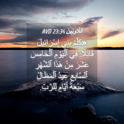 Picture 04 - اَللَّاوِيِّينَ 23:34 AVD - «كَلِّمْ بَنِي - Bible Verse Picture