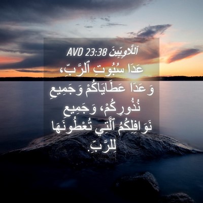 Picture 04 - اَللَّاوِيِّينَ 23:38 AVD - عَدَا سُبُوتِ ٱلرَّبِّ، - Bible Verse Picture