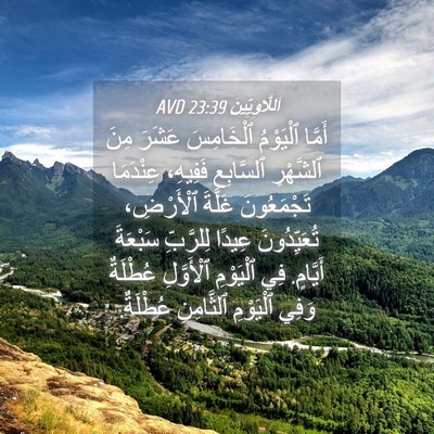 Picture 04 - اَللَّاوِيِّينَ 23:39 AVD - أَمَّا ٱلْيَوْمُ - Bible Verse Picture