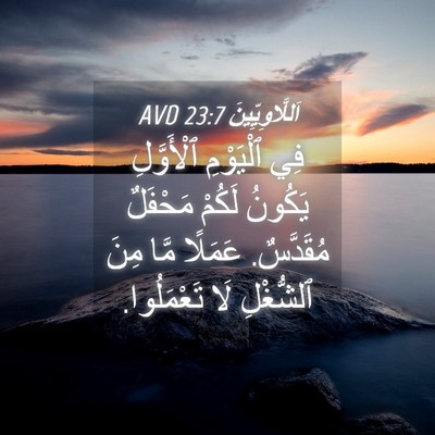 Picture 04 - اَللَّاوِيِّينَ 23:7 AVD - فِي ٱلْيَوْمِ ٱلْأَوَّلِ - Bible Verse Picture