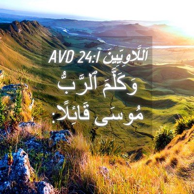 Picture 04 - اَللَّاوِيِّينَ 24:1 AVD - وَكَلَّمَ ٱلرَّبُّ مُوسَى - Bible Verse Picture