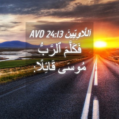 Picture 04 - اَللَّاوِيِّينَ 24:13 AVD - فَكَلَّمَ ٱلرَّبُّ مُوسَى - Bible Verse Picture