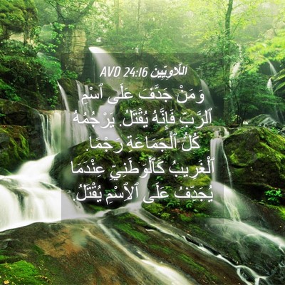 Picture 04 - اَللَّاوِيِّينَ 24:16 AVD - وَمَنْ جَدَّفَ عَلَى ٱسْمِ - Bible Verse Picture
