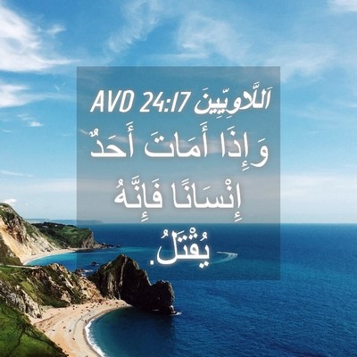 Picture 04 - اَللَّاوِيِّينَ 24:17 AVD - وَإِذَا أَمَاتَ أَحَدٌ - Bible Verse Picture