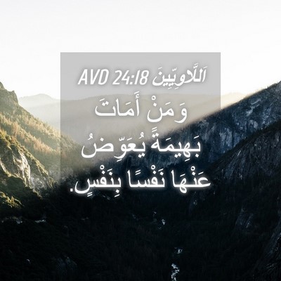 Picture 04 - اَللَّاوِيِّينَ 24:18 AVD - وَمَنْ أَمَاتَ بَهِيمَةً - Bible Verse Picture