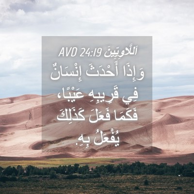 Picture 04 - اَللَّاوِيِّينَ 24:19 AVD - وَإِذَا أَحْدَثَ - Bible Verse Picture