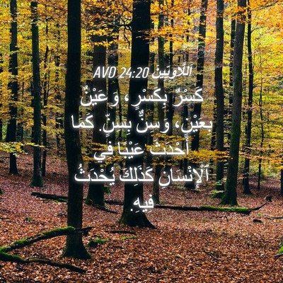 Picture 04 - اَللَّاوِيِّينَ 24:20 AVD - كَسْرٌ بِكَسْرٍ، وَعَيْنٌ - Bible Verse Picture