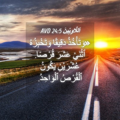 Picture 04 - اَللَّاوِيِّينَ 24:5 AVD - «وَتَأْخُذُ دَقِيقًا - Bible Verse Picture