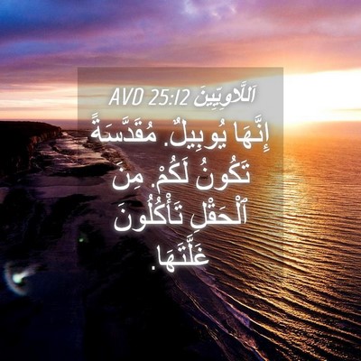 Picture 04 - اَللَّاوِيِّينَ 25:12 AVD - إِنَّهَا يُوبِيلٌ. - Bible Verse Picture
