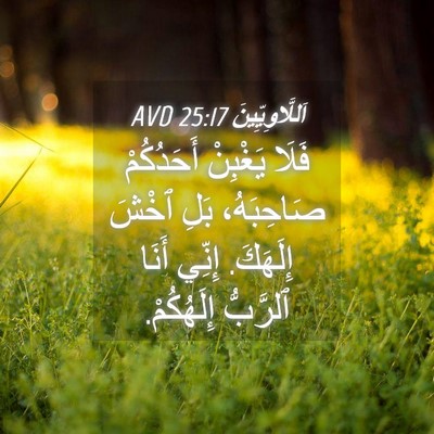 Picture 04 - اَللَّاوِيِّينَ 25:17 AVD - فَلَا يَغْبِنْ أَحَدُكُمْ - Bible Verse Picture