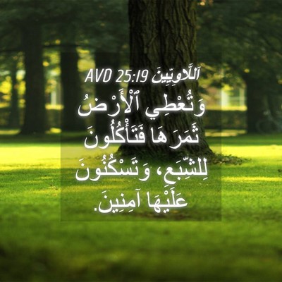Picture 04 - اَللَّاوِيِّينَ 25:19 AVD - وَتُعْطِي ٱلْأَرْضُ - Bible Verse Picture