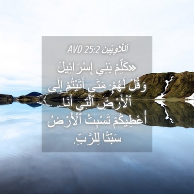 Picture 04 - اَللَّاوِيِّينَ 25:2 AVD - «كَلِّمْ بَنِي - Bible Verse Picture