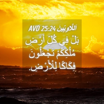 Picture 04 - اَللَّاوِيِّينَ 25:24 AVD - بَلْ فِي كُلِّ أَرْضِ - Bible Verse Picture