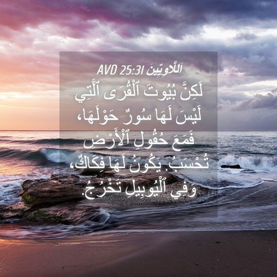 Picture 04 - اَللَّاوِيِّينَ 25:31 AVD - لَكِنَّ بُيُوتَ ٱلْقُرَى - Bible Verse Picture