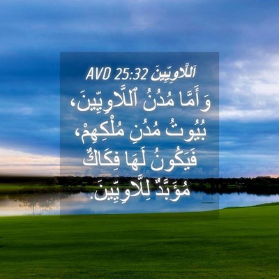Picture 04 - اَللَّاوِيِّينَ 25:32 AVD - وَأَمَّا مُدُنُ - Bible Verse Picture