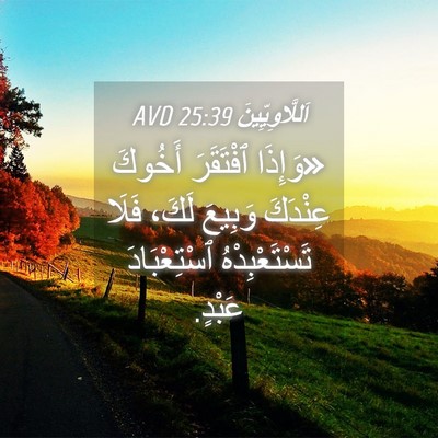 Picture 04 - اَللَّاوِيِّينَ 25:39 AVD - «وَإِذَا ٱفْتَقَرَ - Bible Verse Picture