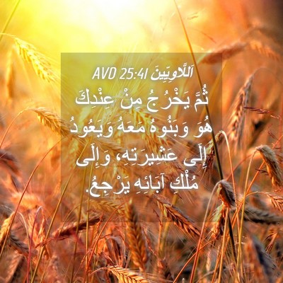 Picture 04 - اَللَّاوِيِّينَ 25:41 AVD - ثُمَّ يَخْرُجُ مِنْ - Bible Verse Picture